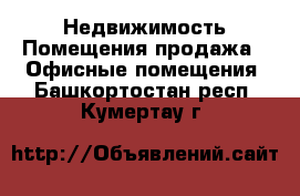 Недвижимость Помещения продажа - Офисные помещения. Башкортостан респ.,Кумертау г.